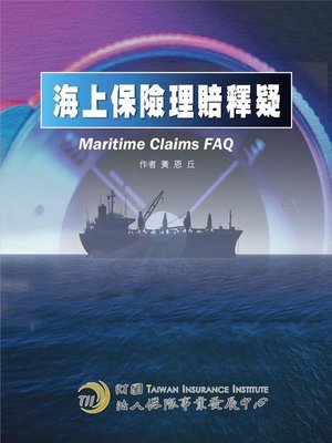 cover image of 海上保險理賠釋疑